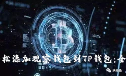 如何轻松添加观察钱包到TP钱包：全面指南