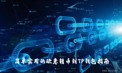 简单实用的欧意转币到TP钱包指南