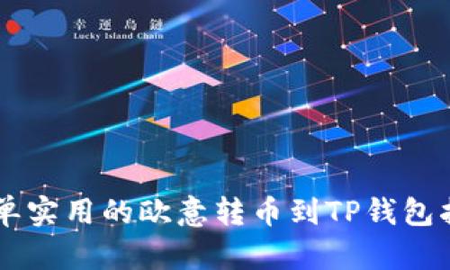 简单实用的欧意转币到TP钱包指南