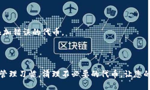 jiaoti小狐狸钱包如何轻松删除代币？一文搞定！/jiaoti

小狐狸钱包, 删除代币, 代币管理, 数字资产/guanjianci

小狐狸钱包是什么？

小狐狸钱包（MetaMask）是一款广受欢迎的数字钱包，它支持以太坊及其生态系统中的代币。用户可以通过小狐狸钱包进行交易、管理不同的加密货币和代币。同时，小狐狸钱包也为用户提供了与去中心化应用（DApp）之间的连接，极大地方便了用户的日常数字资产管理。

为什么要删除代币？

在使用小狐狸钱包的过程中，许多用户可能会发现自己持有的代币越来越多，其中有些代币可能并不是很有价值或者用户并不想继续持有。在这种情况下，删除一些不需要的代币就显得非常必要。这不仅可以帮助用户理清资产管理，更有助于提升操作的便捷性和安全性。一个整洁的钱包界面也能让人感到更加舒适。

小狐狸钱包删除代币的简单步骤

虽然在小狐狸钱包中删除代币听起来可能有些复杂，但实际上步骤非常简单。以下是删除代币的详细步骤，保证您能顺利完成这项操作：

h4步骤一：打开小狐狸钱包/h4

首先，您需要打开小狐狸钱包。登录钱包后，您将看到您的数字资产和代币列表。

h4步骤二：找到要删除的代币/h4

在您的代币列表中，找到您打算删除的代币。通常这些代币会按字母顺序排列，因此找到它们并不困难。

h4步骤三：进入代币详情/h4

点击您要删除的代币，进入该代币的详细页面。在这里，您会看到当前持有的数量、交易历史等信息。

h4步骤四：选择删除代币/h4

在代币详情页面，有一个或者多个选项，其中应有一个是用于删除、隐藏或移除代币的选项。根据钱包的更新情况，按钮可能有不同的名称。在此步骤中，您需要确认是否真的需要删除该代币。

h4步骤五：确认删除/h4

一旦您点击了删除选项，系统通常会要求您进行再一次确认。这是为了防止用户误操作。请仔细阅读提示后确认。

h4步骤六：返回代币列表/h4

完成上述步骤后，返回您的代币列表，您会发现已成功删除的代币。这意味着该代币将不再出现在您的钱包中，您的钱包界面也变得更加简洁。

注意事项

删除代币的操作非常简单，但在进行此操作前，请注意以下几点：

ul
  li删除代币并不会影响您之前的交易记录，您仍然可以在以太坊区块链上查看相关信息。/li
  li被删除的代币可以随时再添加回来，您只需找到合适的合约地址即可。/li
  li请确保您真正不需要这些代币，否则一旦删除，若您想再恢复需要些许麻烦。/li
/ul

删除代币后的管理建议

在成功删除代币后，您可能会对如何更好地管理剩余代币产生一些疑问。以下是一些实际的管理建议：

h4一、定期审视资产组合/h4

数字资产市场波动很大，因此建议您定期审视您的资产组合。如果某些代币的价值明显下降，或您发现它们不再适合您的投资策略，考虑是否需要删除。

h4二、保持钱包安全/h4

确保您的小狐狸钱包安全是最重要的一步。使用强密码，定期更改，并开启双重认证（如果有的话），可以有效保护您的数字资产不受威胁。

h4三、学习更多代币知识/h4

了解各种代币的基本知识、功能及市场动态，可以帮助您做出更明智的投资决策。多看看行业新闻、参与线上社群、到相关论坛交流都是非常值得尝试的方法。

常见问题解答

h4Q1：删除代币和隐藏代币有什么区别？/h4

删除代币是将其从您的钱包中完全移除，而隐藏代币只是不在列表中显示。您仍然可以通过特定路径查找到隐藏的代币。这是一个灵活的选择，能满足不同用户的需求。

h4Q2：如果我意外删除了代币，怎么恢复？/h4

如果您不小心删除了代币，不用太担心。只需在小狐狸钱包中通过代币合约地址重新添加即可。请务必确保您拥有正确的合约地址，以避免添加错误的代币。

结语

通过以上的介绍，相信您已经了解了小狐狸钱包删除代币的详细步骤和相关注意事项。在深入了解数字资产的同时，也要保持对钱包的良好管理习惯。清理不必要的代币，让您的数字资产管理更加高效、更具条理。如果您还有其他相关问题，不妨多多参与社群讨论，获取更多的经验和建议。