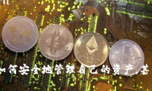   一步步教你使用TP钱包打开官网的简单方法 / 

 guanjianci TP钱包, 官方网站, 加密钱包, 访问教程 /guanjianci 

什么是TP钱包？
在数字货币的世界里，钱包就像你日常生活中的钱包一样，用来存储和管理你的资产。而TP钱包，作为一款广受欢迎的加密货币钱包，它为用户提供了安全、便捷的存储方式，更支持多种数字货币的交易和管理。不论你是新手还是资深用户，TP钱包都力图为每个人提供最优质的服务。

为什么你需要访问TP钱包官网？
想要了解TP钱包的最新动态、功能介绍或者获取官方的技术支持，访问官网是最直接和可靠的方法。官网不仅能及时发布产品更新，还能提供安全的下载链接，确保你的应用始终是最新版本。而且，官网上通常会有丰富的教程和社区支持，让你在使用过程中遇到问题时能够轻松解决。

如何访问TP钱包官网？
访问TP钱包官网其实非常简单，以下是详细步骤，让你轻松打开官网，随时随地管理你的数字资产：

h4第一步：确保网络连接/h4
在访问TP钱包官网之前，你需要确保你的设备已经成功连接到互联网。无论是电脑还是手机，只要有良好的网络信号，都可以轻松打开官方网站。

h4第二步：选择浏览器/h4
打开你最常用的浏览器，比如Chrome、Safari或是Firefox等。每个浏览器的操作界面可能略有不同，但基本的功能相似，确保你能顺利输入网址。

h4第三步：输入网址/h4
在浏览器的地址栏中输入TP钱包的官方网站网址。请注意，确认网址的准确性，避免访问到钓鱼网站或冒充网站。通常，你可以通过搜索引擎搜索“TP钱包官网”，并在搜索结果中找到官方链接。

h4第四步：检查网站安全性/h4
打开网页后，先查看地址栏是否有“https://”格式，这代表该网站是加密的，通常较为安全。你也可以点击地址栏前的小锁图标，查看安全证书。

h4第五步：浏览网站内容/h4
一旦成功打开TP钱包官网，你可以愉快地浏览各类信息，包括产品介绍、使用手册、常见问题及技术支持等。官网会将最新的消息和资讯呈现给你，让你不错过任何一个重要更新。

h4第六步：登录或创建账户/h4
如果你已经有TP钱包的账户，可以直接点击“登录”按钮，输入你的账户信息，进入你的钱包。如果你是新用户，可以按照网站的提示创建一个新的账户，这通常涉及到提供电子邮件地址、设置密码等步骤。

使用TP钱包的注意事项
在你成功访问TP钱包官网并使用它之后，有几个注意事项可以帮助你更好地保护自己的资产：

h4定期更新钱包/h4
确保你的TP钱包应用始终保持在最新版本，这能帮助你享受到最新的安全特性和功能改进。通常，官网会在页面中提醒用户更新。

h4保护好私钥和助记词/h4
在数字货币领域，私钥和助记词是你资产的“钥匙”。务必要妥善保管，不要将其泄露给任何人，这样才能确保你的资产安全。

h4启用双重身份验证/h4
很多加密钱包允许用户开启双重身份验证（2FA），这增加了一层安全防护，能够有效抵御未授权的登录尝试。

相关问题
h41. TP钱包有哪些功能？/h4
TP钱包具备多种强大的功能，主要包括：
ul
    listrong多币种支持：/strongTP钱包支持多种主流和小众的数字货币，方便用户管理不同的资产。/li
    listrong去中心化交易：/strong用户可以在TP钱包内进行去中心化交易，避免了传统交易平台的种种限制。/li
    listrong安全性高：/strongTP钱包采用最新的加密技术，为用户提供更安全的存储方案。/li
    listrong用户友好的界面：/strong无论是新手还是老手，TP钱包的界面都设计得，易于操作。/li
/ul

h42. 如何解决登录TP钱包时遇到的常见问题？/h4
当你尝试登录TP钱包时，可能会遇到一些问题。以下是常见问题及解决方法：
ul
    listrong忘记密码：/strong如果你忘记了密码，通常可以通过邮箱或手机验证码找回，通过TP钱包官网的提示按步骤操作即可。/li
    listrong登录失败：/strong如果登录失败，首先检查你的网络连接是否正常，其次确认你的账户与密码输入无误。/li
    listrong账户被锁定：/strong如果连续多次输入错误密码，账户可能会被暂时锁定。在此情况下，需要通过官网获取帮助。/li
/ul

总的来说，访问TP钱包官网不单是打开网页那么简单，它是你走进数字货币世界的第一步。在这里，你可以了解更多钱包的功能，学习如何安全地管理自己的资产，甚至在必要时获得支持与帮助。通过对TP钱包官网的熟悉，你将会更加自信地进行数字货币的交易与管理，享受越来越丰富的数字生活。