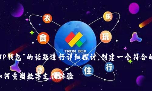 为了满足您的需求，我会围绕“欧意与TP钱包”的话题进行详细探讨，创建一个符合的和相关内容。以下是提议的和关键词：

深度解析：欧意与TP钱包的创新合作如何重塑数字支付体验