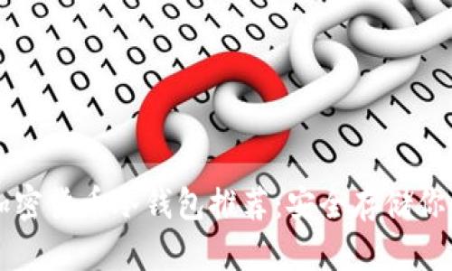 可信赖的加密货币冷钱包推荐：安全存储你的数字资产