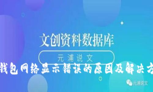 TP钱包网络显示错误的原因及解决方案