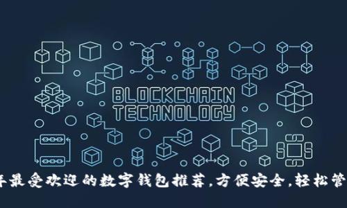 2023年最受欢迎的数字钱包推荐，方便安全，轻松管理财务