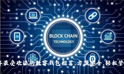 2023年最受欢迎的数字钱包推荐，方便安全，轻松管理财务