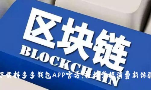 下载拼多多钱包APP官方：轻松掌握消费新体验