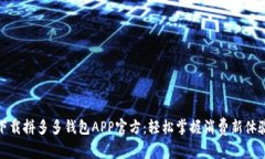 下载拼多多钱包APP官方：