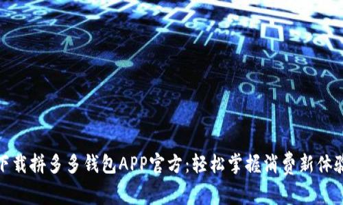 下载拼多多钱包APP官方：轻松掌握消费新体验