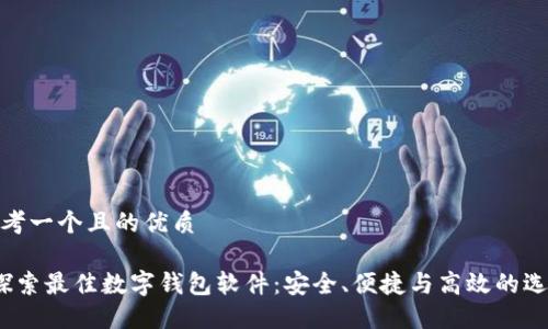 思考一个且的优质

 探索最佳数字钱包软件：安全、便捷与高效的选择