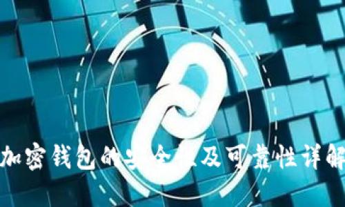 加密钱包的安全性及可靠性详解