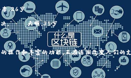 介绍UPay钱包官方网站
在数字化支付快速发展的今天,UPay钱包作为一款新型的电子支付工具,凭借其便捷、安全的特点,逐渐获得了用户们的青睐。UPay钱包官方网站不仅提供了详细的信息,还为用户的使用带来了便利与安全保障。
UPay钱包官方网站的特点:
1. i用户友好界面/i:官方网站采用了的设计风格,使用户能够轻松找到所需的信息。
2. i安全保障措施/i:UPay钱包极为重视用户的信息安全,采用了多重加密技术,确保每一笔交易的安全。
3. i多种支付功能/i:不仅限于转账和支付,UPay钱包还有众多实用的功能支持,如购物积分、账单支付等。
4. i实时客服支持/i:官方网站设有实时客服,通过在线咨询,用户可以在遇到问题时快速获取帮助。
UPay钱包的优势
为什么更多的人选择UPay钱包呢?这要归功于它的一系列优势。
1. 便捷性:用户只需下载APP并注册,即可享受全球的支付服务。无论是在商场购物,还是在网上消费,UPay钱包都能快速完成支付。
2. 费用透明:UPay钱包在费用上与传统银行相比更为透明,相对较低的手续费让用户在使用上更加放心。
3. 即时到账:通过UPay钱包进行的交易一般在几秒钟内完成,快速便捷,解决了传统银行转账需要几小时或几天的困扰。
4. 多元化的使用场景:无论是线下商家、网上商城还是个人间的转账,UPay钱包都能满足多种支付需求,这使得它十分受欢迎。
如何注册UPay钱包?
注册UPay钱包其实非常简单,仅需几个步骤:
1. i下载APP/i:首先在官方网页或者手机应用商店下载UPay钱包的应用程序。
2. i填写信息/i:打开应用后,用户需根据提示填写个人信息,比如手机号、邮箱等。
3. i设置密码/i:为确保账户安全,建议用户选择高强度密码,并进行二次验证。
4. i完成注册/i:填写完所有信息后,点击注册,通常在几分钟内就能完成审核,获取你的UPay钱包账户。
UPay钱包的使用技巧
为了能让用户完全掌握UPay钱包的用法,以下是几个实用的小技巧:
1. 定期更新:为确保安全,用户应定期更新UPay钱包到最新版本,以享受最新的安全补丁。
2. 设置交易提醒:为了避免意外交易,用户可以在APP中设置交易提醒,方便实时监控账户动态。
3. 连接银行账户:将UPay钱包与个人银行账户连接,便于快捷充值,保证随时可以支付。
4. 使用分期付款功能:在一些大宗消费时,可以利用UPay钱包的分期付款功能,轻松分担经济压力。
UPay钱包常见问题解答
在使用过程中,用户难免会遇到一些问题。以下是一些常见问题的解决方案:
1. 如果我忘记密码怎么办?:用户可以在登陆页面选择“忘记密码”,按照提示进行身份验证后重置密码。
2. 交易失败的原因是什么?:交易失败可能由多种原因引起,如网络不稳定、账户余额不足等。用户可查看账户余额并确保网络畅通。
用户体验分享
许多UPay钱包用户纷纷分享他们的使用体验,整体反响良好。以下是几个用户的反馈:
1. “自从使用了UPay钱包,我再也不用担心带现金的烦恼,出门只需手机即可。”——小张,30岁
2. “UPay钱包的转账速度真的是太快了,有时和朋友AA制,几秒钟就到账。”——小李,26岁
3. “最喜欢UPay钱包的客服,当我在使用过程中遇到问题时,他们总是迅速帮我解决。”——大明,35岁
结语
UPay钱包官方网站无疑为用户提供了一个安全、便捷的数字支付体验。它以其简单的操作和丰富的功能,正在逐渐改变人们的支付方式。在未来,期待UPay wallet带给用户更多的惊喜与便利。
UPay钱包官方网站 - 安全便捷的数字支付工具