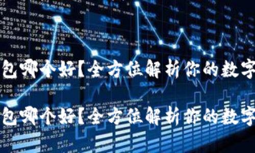 虚拟币钱包哪个好？全方位解析你的数字钱包选择

虚拟币钱包哪个好？全方位解析你的数字钱包选择