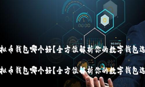 虚拟币钱包哪个好？全方位解析你的数字钱包选择

虚拟币钱包哪个好？全方位解析你的数字钱包选择