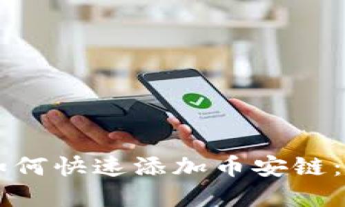 思考一个且的

电脑版TP钱包如何快速添加币安链：简单易懂的指南