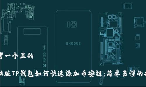 思考一个且的

电脑版TP钱包如何快速添加币安链：简单易懂的指南