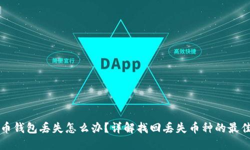 比特币钱包丢失怎么办？详解找回丢失币种的最佳方法