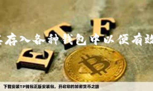 引言

在数字货币的世界中，各种各样的代币层出不穷，而PI币作为一种相对新颖的数字资产，受到了越来越多人的关注。许多人希望能够将其存入各种钱包中以便有效管理和使用。在这里，我们将深入探讨TP钱包中PI币的存储、使用以及相关注意事项等问题，帮助大家更好地理解这一新兴的加密货币。

如何在TP钱包中高效管理PI币，实现资产增值