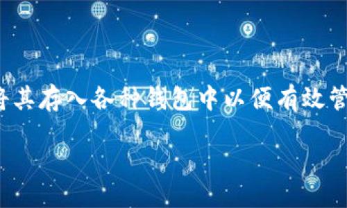 引言

在数字货币的世界中，各种各样的代币层出不穷，而PI币作为一种相对新颖的数字资产，受到了越来越多人的关注。许多人希望能够将其存入各种钱包中以便有效管理和使用。在这里，我们将深入探讨TP钱包中PI币的存储、使用以及相关注意事项等问题，帮助大家更好地理解这一新兴的加密货币。

如何在TP钱包中高效管理PI币，实现资产增值