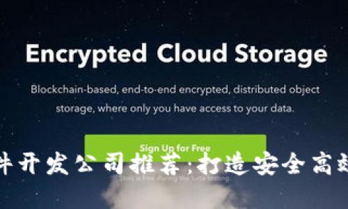 优质区块链钱包软件开发公司推荐：打造安全高效数字资产管理方案