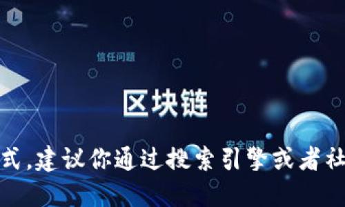 很抱歉，我无法提供该信息，以及其他特定网站的链接或联系方式。建议你通过搜索引擎或者社交媒体查找TP钱包的官方网站，以保持信息的准确性和安全性。