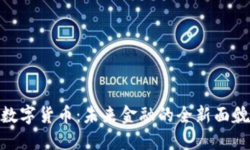 数字货币：未来金融的全新面貌