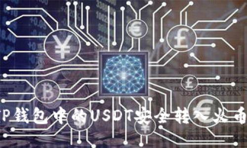 怎样将TP钱包中的USDT安全转入火币交易所？