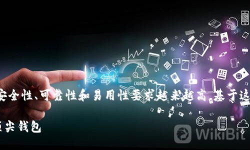 思考且的

在当前数字货币不断发展的浪潮中，用户对安全性、可靠性和易用性要求越来越高。基于这一背景，我们可以设计一个来吸引潜在用户。

如何选择最安全的钱包APP：全面评测币圈顶尖钱包