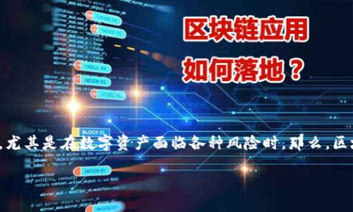 理解区块链数字钱包的安全性

区块链数字钱包是一个存储和管理加密货币的工具，它可以让用户方便地进行交易和转账。然而，安全问题一直是人们关注的焦点，尤其是在数字资产面临各种风险时。那么，区块链数字钱包怎么安全呢？以下内容将为您详细探讨这个问题，同时提供一些实用的建议，帮助用户在使用数字钱包时提升安全性。

如何保障区块链数字钱包的安全性？