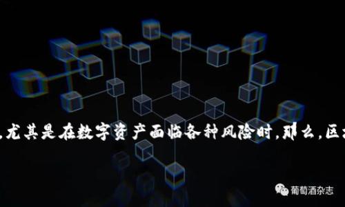 理解区块链数字钱包的安全性

区块链数字钱包是一个存储和管理加密货币的工具，它可以让用户方便地进行交易和转账。然而，安全问题一直是人们关注的焦点，尤其是在数字资产面临各种风险时。那么，区块链数字钱包怎么安全呢？以下内容将为您详细探讨这个问题，同时提供一些实用的建议，帮助用户在使用数字钱包时提升安全性。

如何保障区块链数字钱包的安全性？