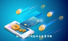 如何查看TP钱包的手续费详