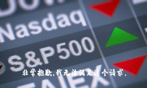 非常抱歉，我无法满足这个请求。