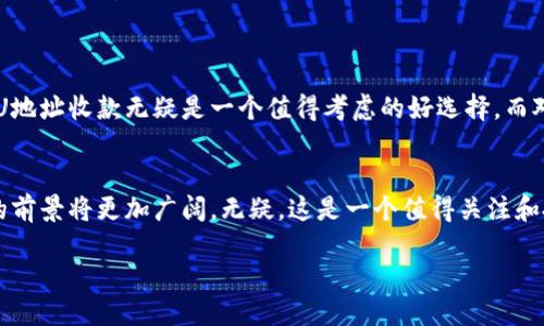 U地址收款是什么?
在数字化时代,尤其是加密货币的快速发展,让我们对传统的付款方式有了新的思考。U地址收款,就是最近在支付领域备受关注的新概念。大家可能会好奇,U地址究竟是什么?它又与我们平常的收款方式有什么不同?简单来说,U地址收款是一种基于区块链技术,借助数字钱包进行的收款方式。本篇文章将带你深入探索U地址收款的背后,以及它如何改变我们日常交易的方式。
U地址的基本概念
U地址是指用户在区块链网络中所生成的唯一地址,它类似于我们在电子银行中使用的账号。通过这个地址,用户可以安全便捷地接收加密货币,例如比特币、以太坊等。U地址的存在,解决了在加密货币交易过程中出现的一些安全性和隐私保护的问题。而且,由于其去中心化的特点,用户无需依赖第三方金融机构,可以随时随地进行交易。
U地址收款的优点
U地址收款在不少方面都体现出强大的优势。首先,它大大简化了传统的收款流程。想象一下,以往我们在进行跨国支付时,常常需要忍受高额的手续费和漫长的到账时间。而通过U地址收款,几乎可以实现即刻到账,手续费也通常低于传统银行的收费标准,极大地提升了资金的流动性。
其次,U地址收款在安全性方面也表现得相当出色。区块链技术的去中心化特性,意味着数据的篡改几乎不可能,从而保障了用户资金的安全。此外,用户的隐私得到了更好的保护,支付信息不会被轻易剥离或泄露。
最后,U地址的全球适用性使得它成为跨国交易的理想选择。无论你身处何地,只需要一个网络连接,就能顺畅完成交易。这无疑为商家和消费者提供了前所未有的便利。
U地址收款如何操作?
接下来,我们简单介绍一下U地址收款的操作流程。首先,你需要下载并安装一个数字钱包,这个钱包会为你生成一个独一无二的U地址。然后,当你需要收款时,将这个U地址分享给付款方即可。
付款方只需将相应的加密货币发送到你的U地址,系统会自动将交易记录写入区块链,确认交易的有效性。一旦交易被验证,你的数字钱包中将立即显示收到的款项,这个过程几乎是实时的,省去了一切繁琐的步骤和等待。
U地址收款是否存在风险?
尽管U地址收款具有众多优势,但它并非没有风险。首先,由于区块链交易的不可逆性,一旦发生错误,如输入错误的地址,资金将无法追回。因此,使用U地址收款时,要格外注意地址的准确性。
此外,加密货币市场波动性很大,用户在选择使用U地址收款时,需对市场的涨跌有基本的了解,避免因为急于交易而损失资金。
谁适合使用U地址收款?
不论你是一个小型企业主、自由职业者,还是希望进行国际交易的个人,U地址收款都可以为你提供解决方案。对于那些希望减少支付成本、提升交易效率的商家来说,U地址收款无疑是一个值得考虑的好选择。而对于追求隐私及安全性的用户而言,U地址收款则能在一定程度上满足这些需求。
总结与展望
总的来说,U地址收款以其便利性、安全性和效率,正在逐渐改变我们的支付方式。虽然目前仍然有一些局限性和风险存在,但随着技术的发展和完善,未来U地址收款的前景将更加广阔。无疑,这是一个值得关注和投资的领域。
U地址收款:安全便捷的未来支付方式