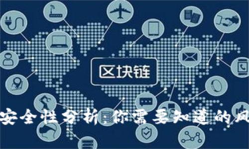 虚拟币交易所安全性分析:你需要知道的风险与防范措施