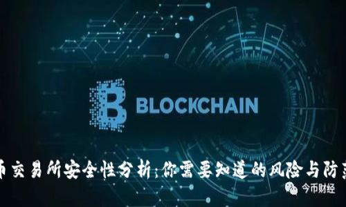 虚拟币交易所安全性分析:你需要知道的风险与防范措施