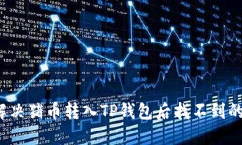 如何解决猪币转入TP钱包后找不到的问题?