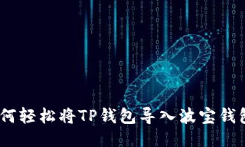 如何轻松将TP钱包导入波宝钱包