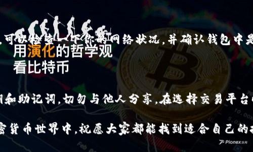   快速入门：如何使用TP钱包购买BabyDoge币 / 

 guanjianci TP钱包, BabyDoge币, 加密货币, 如何购买 /guanjianci 

第一部分：什么是TP钱包？

在进入如何使用TP钱包购买BabyDoge币之前，我们首先需要了解TP钱包是什么。TP钱包是一款流行的数字货币钱包，用户可以用它来存储、管理和转账各种加密货币。它不仅支持主流币种，比如比特币和以太坊，还支持许多小众币种，其中就包括BabyDoge币。TP钱包的界面友好，对于新手用户特别友好，很容易上手。

TP钱包的安全性也值得一提。它使用多重签名和冷存储等技术，确保用户的数字资产安全。此外，TP钱包还拥有强大的社区支持，用户可以在使用过程中随时获取帮助或交流经验。

第二部分：什么是BabyDoge币？

BabyDoge币是一种基于以太坊链的加密货币，近年来在加密货币市场上引起了广泛的关注。作为Dogecoin的“兄弟”，BabyDoge币不仅继承了Dogecoin友好和社区氛围，还有自己的独特之处，比如其定义的生态系统和背后的开发团队。

BabyDoge币的亮点在于其反向分配机制：每当有人进行交易时，部分币量会被自动分配给持币用户。这种机制不仅鼓励用户长期持有BabyDoge币，还增强了社区的稳定性。但需要注意的是，加密货币市场瞬息万变，投资BabyDoge币前一定要做好充分的调查研究。

第三部分：准备工作：下载并设置TP钱包

那么该如何购买BabyDoge币呢？首步是下载并设置TP钱包。首先，访问TP钱包的官方网页，选择适合你设备的版本（iOS或Android），下载并安装。

安装完成后，打开TP钱包，你将看到一个简洁的用户界面，让人感觉放松。接下来，按照指引创建一个新的钱包。这个环节非常重要，一定要记下你的私钥和助记词，确保保存在安全的地方。私钥就像你钱包的钥匙，丢失后将无法恢复钱包内的资产。

第四部分：如何购买BabyDoge币

创建完TP钱包后，接下来的步骤是购买BabyDoge币。一般来说，用户需要先购买主流的加密货币（如以太坊或USDT），因为许多去中心化交易所（DEX）是以这些主流币种进行交易的。

在TP钱包中，你可以通过“购买”功能，选择合适的支付方式（比如信用卡或银行转账），购买一些以太坊或USDT。然后，你需要将这些币转入TP钱包中。

第五部分：在去中心化交易所（DEX）上交易

在TP钱包中购买到主流币种后，接下来你要做的就是在去中心化交易所（DEX）上进行BabyDoge币的交易。以币安智能链（BSC）为例，用户可以使用“PancakeSwap”这样的去中心化交易平台。

在TP钱包中，选择“去中心化交易”功能，连接到PancakeSwap。接下来，在交易界面中选择你刚才购买的以太坊或USDT作为交易对，然后搜索BabyDoge币。在确认交易对后，你就可以输入想要购买的BabyDoge币数量，点击“交换”进行交易。

需要注意的是，在使用DEX进行交易时，有时会遇到“滑点”的问题，也就是交易价格在你的订单创建和成交之间的波动。此时你可以调整滑点容忍度来适应市场的变化。

第六部分：将BabyDoge币存回TP钱包

成功购买BabyDoge币后，不要忘记将其转回TP钱包。在交易所的账户界面，选择“提币”，输入你的TP钱包地址，确认后进行提币。通常提币会有一定的手续费，具体费用根据不同平台而异。

提币成功后，你就可以在TP钱包的资产列表中看到你的BabyDoge币了！恭喜你，你已经成功购买了BabyDoge币。

第七部分：后续的管理和投资建议

成功购买BabyDoge币后，你需要定期检查市场动态，关注相关新闻和变化。此外，不要急于抛售或购买，保持理性投资的心态很重要。由于加密货币市场波动较大，你需要时刻保持警惕，避免不必要的损失。

除了定期查看市场动态，建议你也可以加入一些相关的社区，参与讨论，获取最新的投资建议和市场分析。社交平台如Discord和Reddit上都有不少投资者分享经验和观点，你可以从中获益良多。

常见问题解答

h4问题1：我在购买BabyDoge币时遇到交易失败，这应该怎么解决？/h4

交易失败的原因有很多，可能是网络延迟、滑点设置不当、或者流动性不足等问题。首先可以尝试调整滑点容忍度，增加一些弹性条件。如果交易还是失败，可以检查一下你的网络状况，并确认钱包中是否还有足够的手续费。如果问题持续存在，建议寻求相关平台的技术支持，及时解决问题。

h4问题2：持有BabyDoge币是否安全？是否有被欺诈的风险？/h4

像任何其他加密货币一样，BabyDoge的投资都存在一定的风险。由于市场波动大，建议你分散投资，并仅使用额外的资金购入。此外，务必保管好你的私钥和助记词，切勿与他人分享。在选择交易平台时，也要优先选择知名度高、用户口碑好的平台，避免受到诈骗。此外，不要轻易参与高风险的项目或交易，保持清醒的头脑才能在这个市场中稳健地前行。

综上所述，通过TP钱包购买BabyDoge币并不是一件复杂的事情，只要按照步骤操作，更重要的是保持良好的投资心态和风险意识。在这个充满机会的加密货币世界中，祝愿大家都能找到适合自己的投资策略，赚取属于自己的财富！