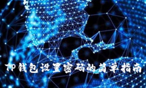 TP钱包设置密码的简单指南