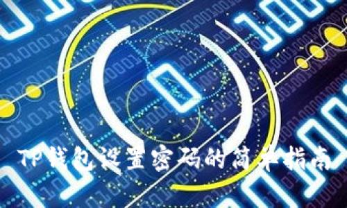 TP钱包设置密码的简单指南