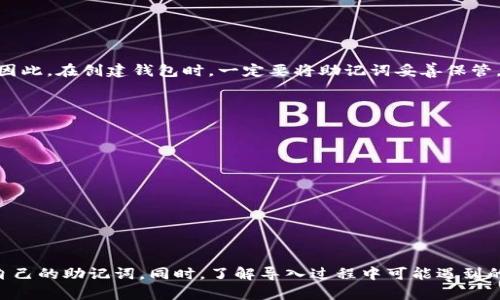   如何成功导入TP钱包的助记词，确保您的数字资产安全 / 
 guanjianci TP钱包, 助记词, 数字资产, 导入钱包 /guanjianci 

一、TP钱包是什么？
TP钱包是一款备受欢迎的数字货币钱包，它不仅支持多种加密货币的储存和管理，还提供友好的用户界面和安全的交易环境。随着区块链技术的迅速发展，越来越多人选择使用TP钱包来管理自己的数字资产。TP钱包的最大优势之一是保护用户的隐私，用户可以自主掌控自己的助记词，从而确保资产的安全。

二、助记词的重要性
助记词是用于恢复钱包的重要信息。它通常由一组随机的单词组成，用户必须妥善保管这组单词，一旦丢失，将无法找回钱包中的资产。此外，助记词不仅用于导入钱包，还能在设备丢失或更换手机时帮助用户恢复其账户。因此，可以说助记词是用户数字资产安全的“护身符”。

三、导入TP钱包助记词的步骤
1. **下载并安装TP钱包**：首先，确保你的手机已安装TP钱包应用。如果还没有，请前往应用商店下载并安装。

2. **打开TP钱包，选择“导入钱包”**：在主界面上，你会看到选项，选择“导入钱包”。

3. **输入助记词**：系统会提示你输入助记词。请确保输入的助记词与您原先记录的完全一致，单词的顺序和拼写都至关重要。

4. **设置新密码**：为了增加安全性，在导入助记词后，TP钱包会要求你设置一个新密码。这个密码是用来锁定你的钱包，建议选择一个复杂且易于记忆的密码。

5. **确认导入**：最后，系统会提示你确认导入信息。如果一切正确，无误，点击确认，稍等片刻，你的数字资产将会顺利恢复。

四、导入过程中常见问题
在导入助记词时，用户可能会遇到一些问题，以下是几个常见的问题与解决方案：

h4问题1：助记词错误提示/h4
如果在导入过程中出现“助记词错误”的提示，首先请确认输入的助记词是否与原始记录一致，包括单词的拼写和顺序。如果您在输入时有误，系统是无法识别正确的钱包的，因此务必仔细检查每一个单词。

h4问题2：导入后余额为空/h4
另一个常见的问题是导入助记词后，余额显示为空。这很可能是由于使用了错误的助记词，或者是导入了不同钱包生成的助记词。在这种情况下，请回顾一下自己记录的助记词是否正确。如果可能，请尝试再次输入更正后的助记词。

五、保护助记词的方法
助记词一旦泄露，可能导致你的资产被盗。因此，保护助记词的安全至关重要。以下是几个建议：

1. **纸质备份**：在一个安全的地方书写下助记词，将其保存在锁好的空气箱或保险箱中。

2. **避免电子存储**：尽量避免将助记词保存在手机、电脑等电子设备中，因为这些方式可能会被黑客攻击。

3. **定期检查**：定期查看助记词的存放位置，确保它仍在安全的地方，并没有丢失或损坏。

六、相关问题探讨

h4问题1：如果我忘记了助记词，怎么办？/h4
很遗憾，如果忘记了助记词，通常是无法恢复钱包中的资产的。助记词就像是你的银行账户密码，丢失后没有任何途径可以找回来。因此，在创建钱包时，一定要将助记词妥善保管。除了书写备份，还可以与信任的人共享，必要时可以求助于他们。

h4问题2：如何确保我的TP钱包安全？/h4
最后，确保TP钱包的安全也是用户需要重视的一点。以下是一些保护钱包安全的建议：

1. **启用双重认证**：许多钱包允许用户启用双重认证，这样可以增加额外的安全层次。

2. **定期更新软件**：保持钱包应用的最新版本，以确保拥有最新的安全补丁。

3. **警惕钓鱼攻击**：不要随意点击不明链接，尤其是那些声称能为你恢复钱包的链接，警惕他人试图获取你的私密信息。

总结
导入TP钱包的助记词是一个非常重要且关键的步骤，它直接关系到你的数字资产的安全。在使用过程当中，务必保持警惕，保护好自己的助记词。同时，了解导入过程中可能遇到的问题，也能有效避免给自己带来麻烦。希望通过这篇文章的介绍，能帮助你顺利导入TP钱包，并安全管理你的数字资产。
