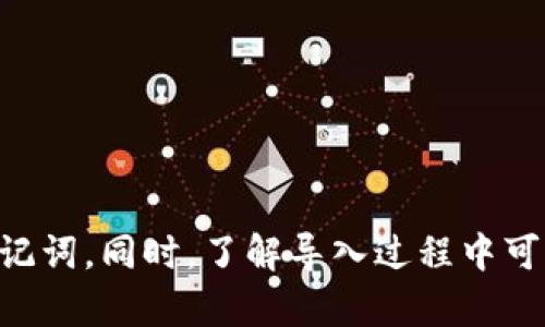   如何成功导入TP钱包的助记词，确保您的数字资产安全 / 
 guanjianci TP钱包, 助记词, 数字资产, 导入钱包 /guanjianci 

一、TP钱包是什么？
TP钱包是一款备受欢迎的数字货币钱包，它不仅支持多种加密货币的储存和管理，还提供友好的用户界面和安全的交易环境。随着区块链技术的迅速发展，越来越多人选择使用TP钱包来管理自己的数字资产。TP钱包的最大优势之一是保护用户的隐私，用户可以自主掌控自己的助记词，从而确保资产的安全。

二、助记词的重要性
助记词是用于恢复钱包的重要信息。它通常由一组随机的单词组成，用户必须妥善保管这组单词，一旦丢失，将无法找回钱包中的资产。此外，助记词不仅用于导入钱包，还能在设备丢失或更换手机时帮助用户恢复其账户。因此，可以说助记词是用户数字资产安全的“护身符”。

三、导入TP钱包助记词的步骤
1. **下载并安装TP钱包**：首先，确保你的手机已安装TP钱包应用。如果还没有，请前往应用商店下载并安装。

2. **打开TP钱包，选择“导入钱包”**：在主界面上，你会看到选项，选择“导入钱包”。

3. **输入助记词**：系统会提示你输入助记词。请确保输入的助记词与您原先记录的完全一致，单词的顺序和拼写都至关重要。

4. **设置新密码**：为了增加安全性，在导入助记词后，TP钱包会要求你设置一个新密码。这个密码是用来锁定你的钱包，建议选择一个复杂且易于记忆的密码。

5. **确认导入**：最后，系统会提示你确认导入信息。如果一切正确，无误，点击确认，稍等片刻，你的数字资产将会顺利恢复。

四、导入过程中常见问题
在导入助记词时，用户可能会遇到一些问题，以下是几个常见的问题与解决方案：

h4问题1：助记词错误提示/h4
如果在导入过程中出现“助记词错误”的提示，首先请确认输入的助记词是否与原始记录一致，包括单词的拼写和顺序。如果您在输入时有误，系统是无法识别正确的钱包的，因此务必仔细检查每一个单词。

h4问题2：导入后余额为空/h4
另一个常见的问题是导入助记词后，余额显示为空。这很可能是由于使用了错误的助记词，或者是导入了不同钱包生成的助记词。在这种情况下，请回顾一下自己记录的助记词是否正确。如果可能，请尝试再次输入更正后的助记词。

五、保护助记词的方法
助记词一旦泄露，可能导致你的资产被盗。因此，保护助记词的安全至关重要。以下是几个建议：

1. **纸质备份**：在一个安全的地方书写下助记词，将其保存在锁好的空气箱或保险箱中。

2. **避免电子存储**：尽量避免将助记词保存在手机、电脑等电子设备中，因为这些方式可能会被黑客攻击。

3. **定期检查**：定期查看助记词的存放位置，确保它仍在安全的地方，并没有丢失或损坏。

六、相关问题探讨

h4问题1：如果我忘记了助记词，怎么办？/h4
很遗憾，如果忘记了助记词，通常是无法恢复钱包中的资产的。助记词就像是你的银行账户密码，丢失后没有任何途径可以找回来。因此，在创建钱包时，一定要将助记词妥善保管。除了书写备份，还可以与信任的人共享，必要时可以求助于他们。

h4问题2：如何确保我的TP钱包安全？/h4
最后，确保TP钱包的安全也是用户需要重视的一点。以下是一些保护钱包安全的建议：

1. **启用双重认证**：许多钱包允许用户启用双重认证，这样可以增加额外的安全层次。

2. **定期更新软件**：保持钱包应用的最新版本，以确保拥有最新的安全补丁。

3. **警惕钓鱼攻击**：不要随意点击不明链接，尤其是那些声称能为你恢复钱包的链接，警惕他人试图获取你的私密信息。

总结
导入TP钱包的助记词是一个非常重要且关键的步骤，它直接关系到你的数字资产的安全。在使用过程当中，务必保持警惕，保护好自己的助记词。同时，了解导入过程中可能遇到的问题，也能有效避免给自己带来麻烦。希望通过这篇文章的介绍，能帮助你顺利导入TP钱包，并安全管理你的数字资产。