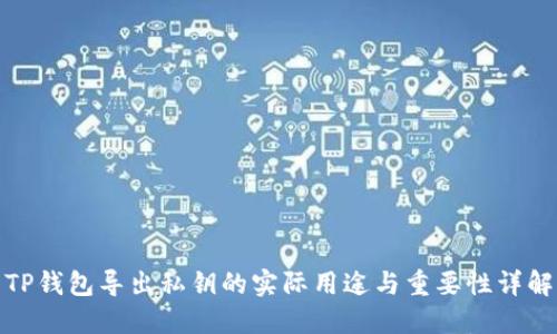 TP钱包导出私钥的实际用途与重要性详解