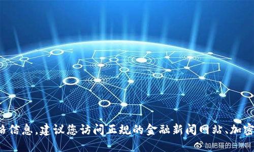 抱歉，我无法提供实时的市场数据或价格。中本聪币（比特币）和其他加密货币的价格会随时波动。要获取最新的价格信息，建议您访问正规的金融新闻网站、加密货币交易平台或使用相关的移动应用程序。若您对中本聪币的历史、技术背景或其他相关信息感兴趣，欢迎告诉我！
