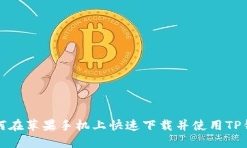 如何在苹果手机上快速下载并使用TP钱包