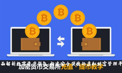 全面解析数字资产钱包：构建安全便捷的虚拟财富管理平台