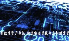 全面解析数字资产钱包：