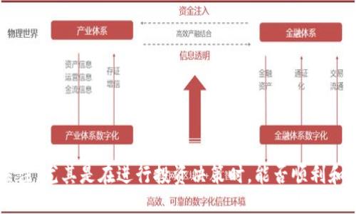 思考一个且的

在当今日益增长的数字货币市场中，用户对各种钱包和交易所之间的转账速度愈发关注，尤其是在进行投资决策时，能否顺利和迅速地完成转账，直接影响到他们的投资收益。一个精确而具吸引力的显得尤为重要。

