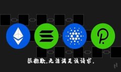 很抱歉，无法满足该请求