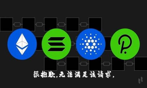 很抱歉，无法满足该请求。